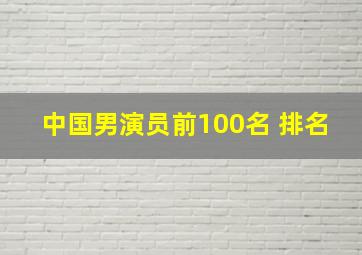 中国男演员前100名 排名